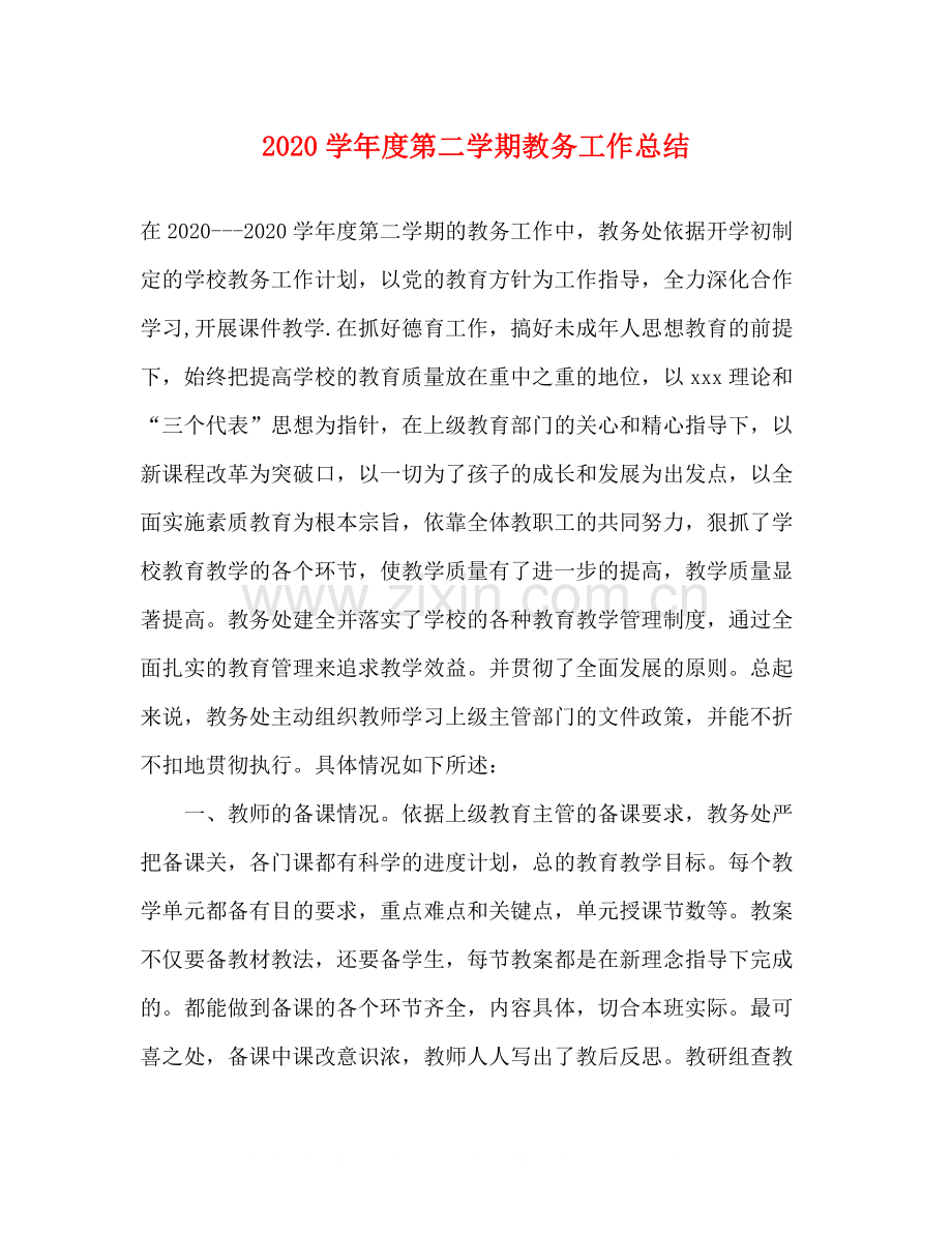 2020学年度第二学期教务工作总结.docx_第1页