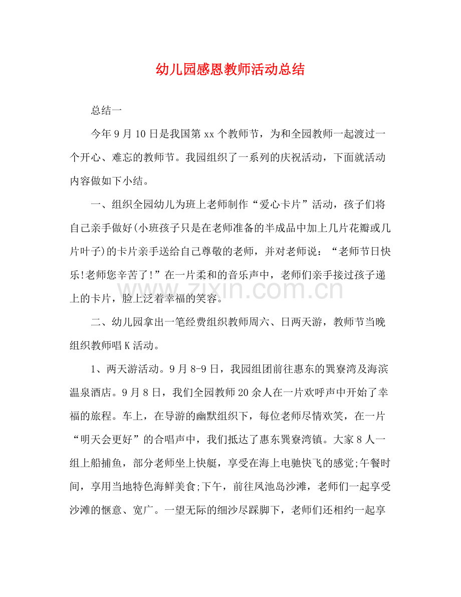 委托书幼儿园感恩教师活动总结.docx_第1页