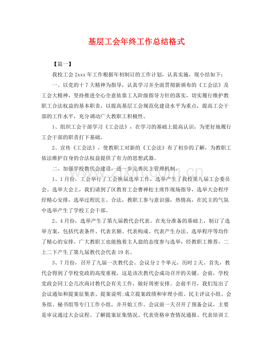 基层工会年终工作总结格式 .docx_第1页
