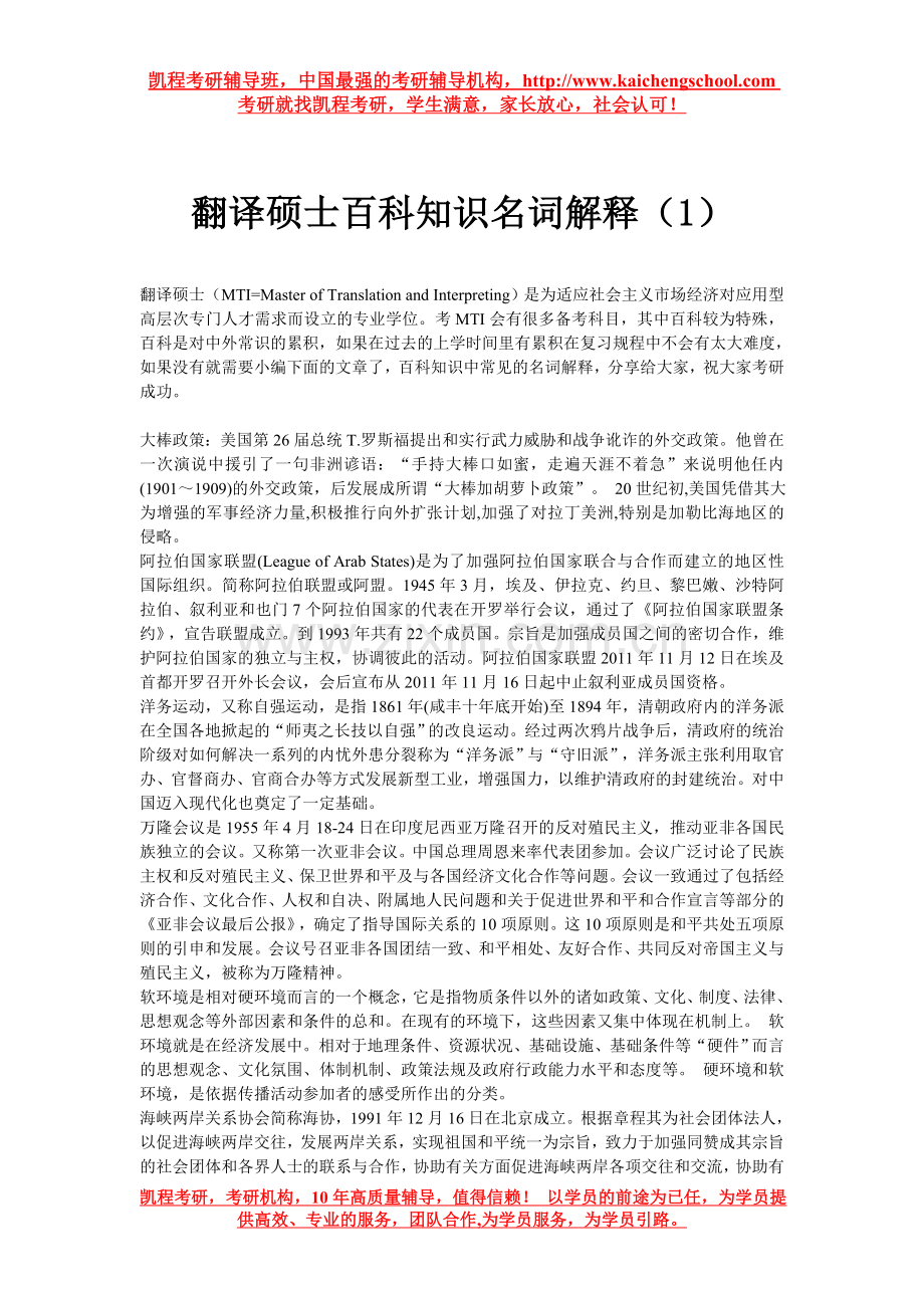 翻译硕士百科知识名词解释(1).doc_第1页