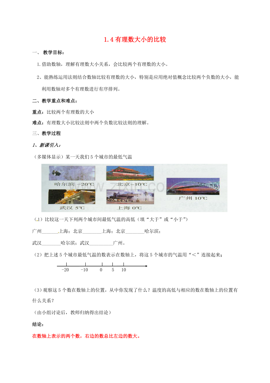 浙江省宁波市象山县新桥镇东溪村七年级数学上册 1.4 有理数大小的比较教案 （新版）浙教版-（新版）浙教版初中七年级上册数学教案.doc_第1页
