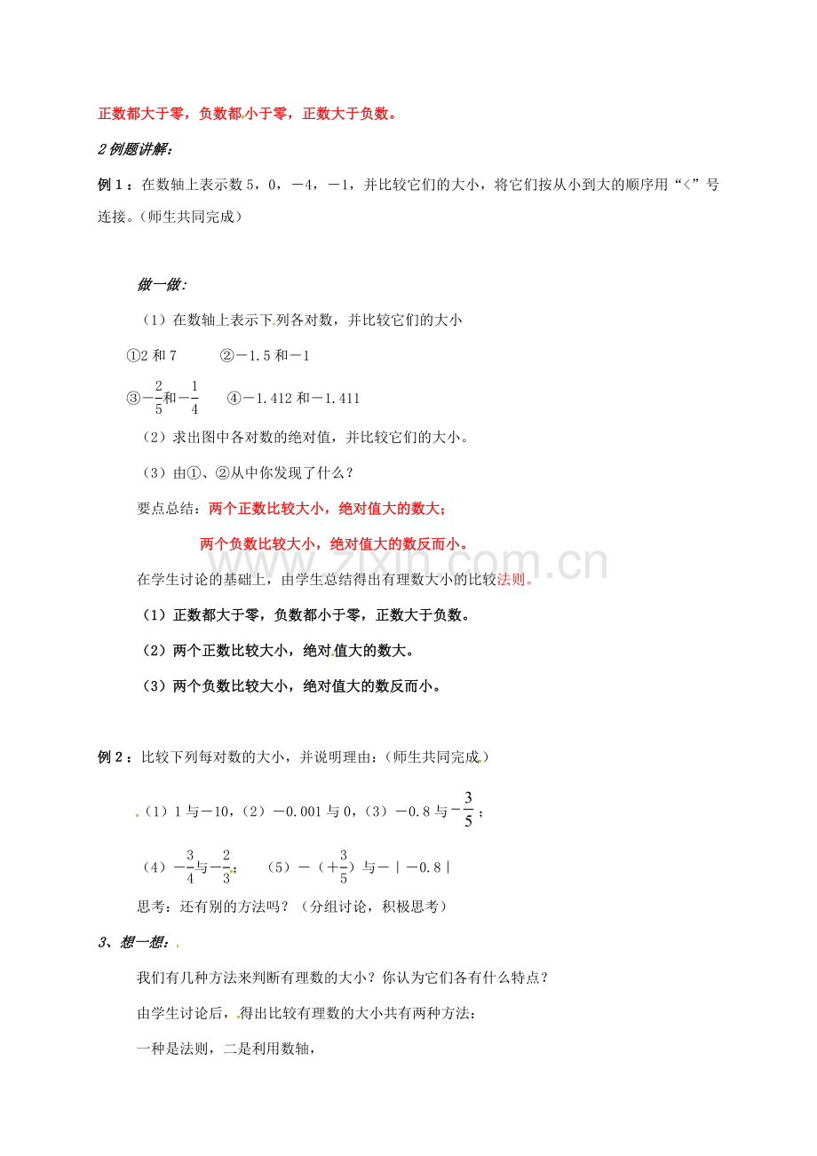 浙江省宁波市象山县新桥镇东溪村七年级数学上册 1.4 有理数大小的比较教案 （新版）浙教版-（新版）浙教版初中七年级上册数学教案.doc_第2页