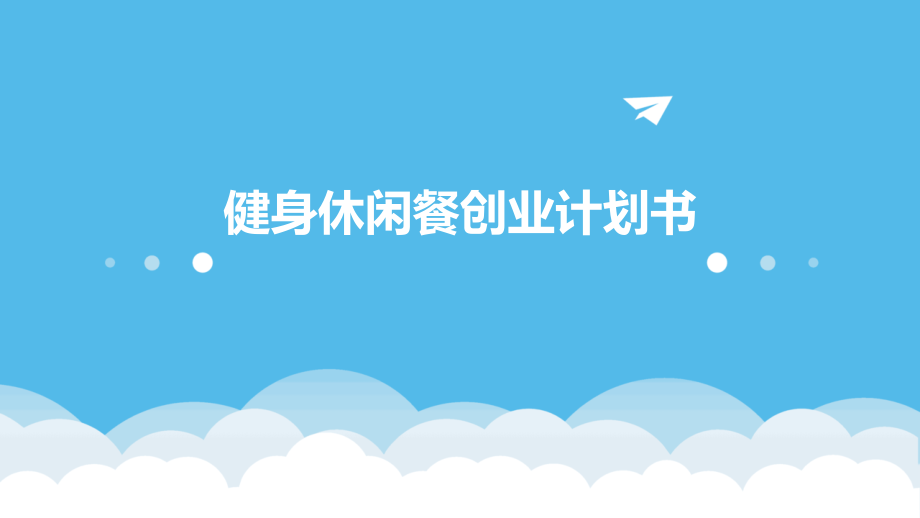健身休闲餐创业计划书.pptx_第1页