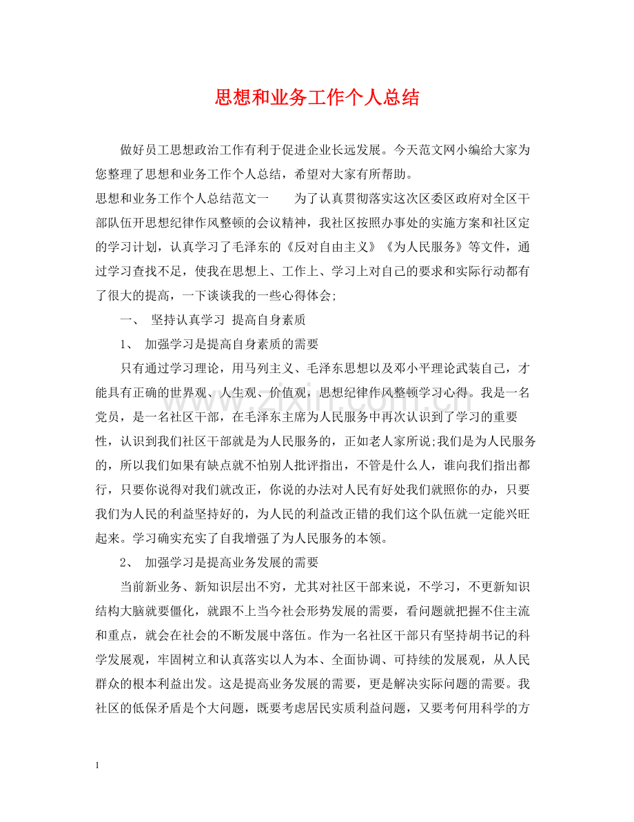 思想和业务工作个人总结.docx_第1页