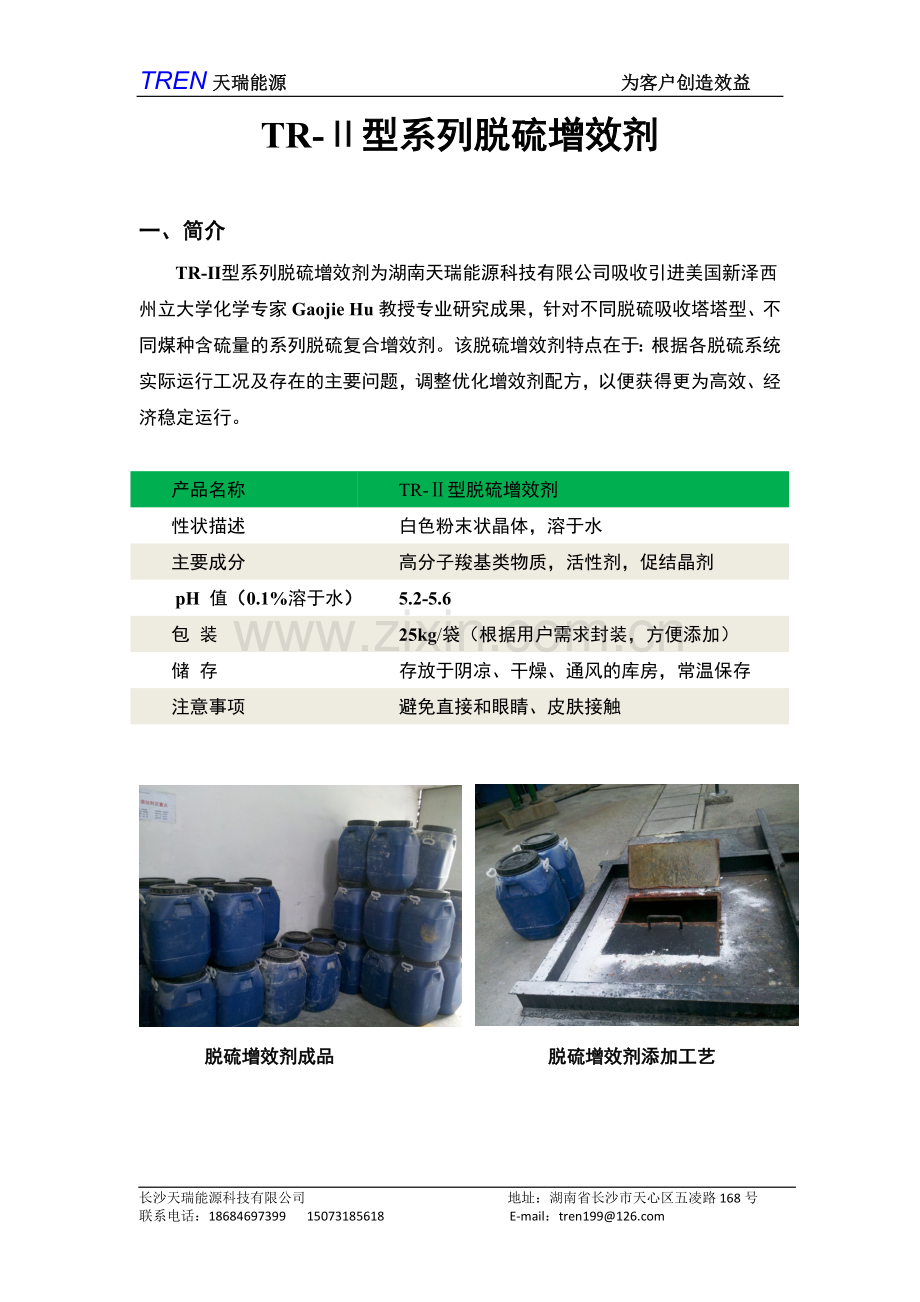 脱硫增效剂技术介绍.doc_第1页