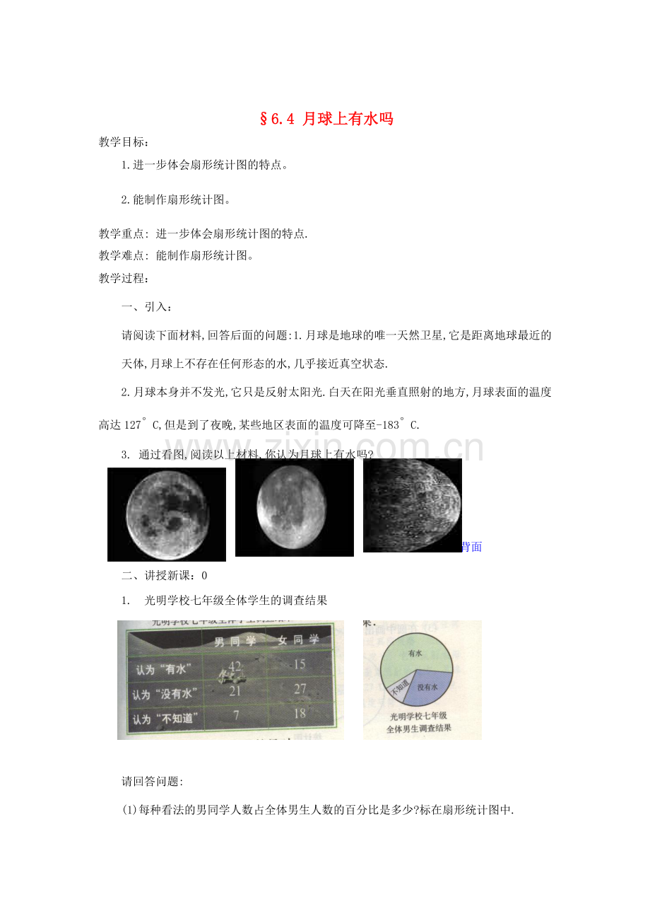 福建省南平市水东学校七年级数学上册 6.4《月球上有水吗》教案 北师大版.doc_第1页