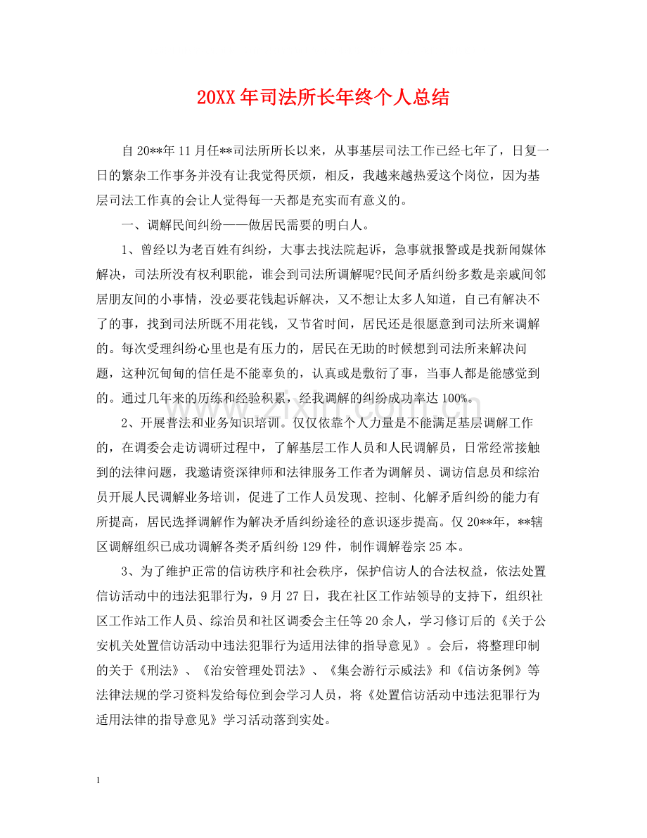 司法所长年终个人总结2.docx_第1页