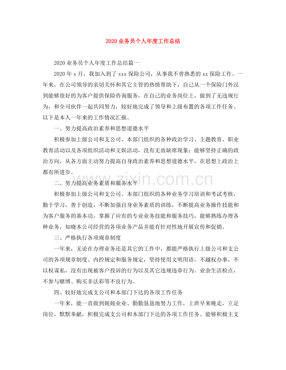 业务员个人年度工作总结.docx_第1页