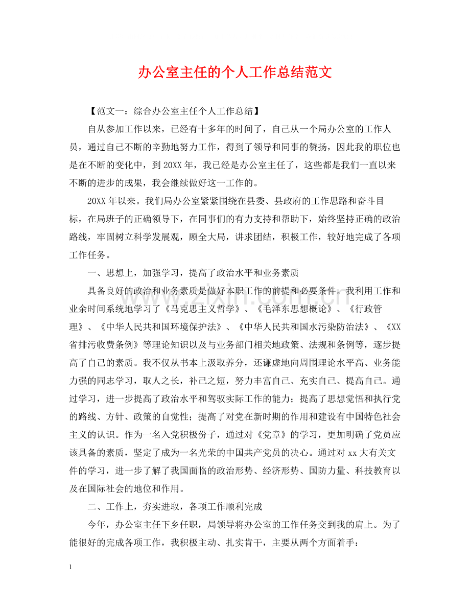 办公室主任的个人工作总结范文.docx_第1页