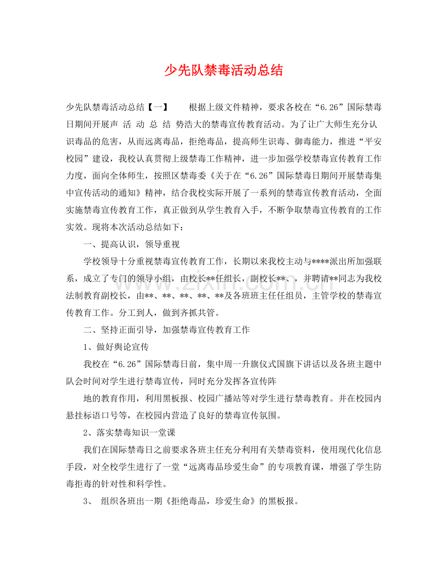 少先队禁毒活动总结 .docx_第1页
