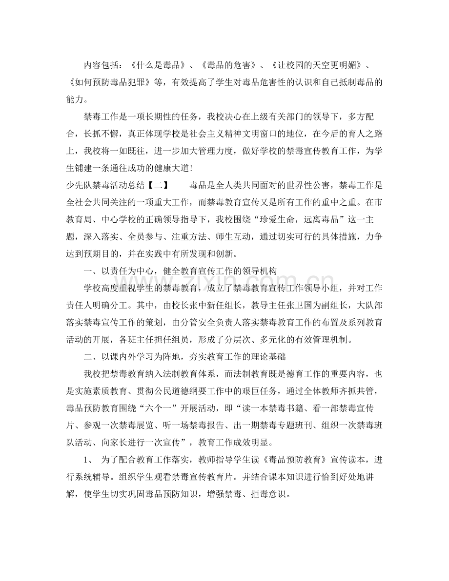 少先队禁毒活动总结 .docx_第2页