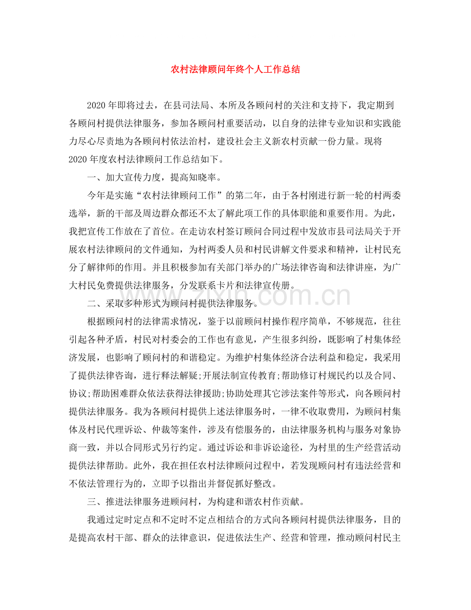 农村法律顾问年终个人工作总结.docx_第1页