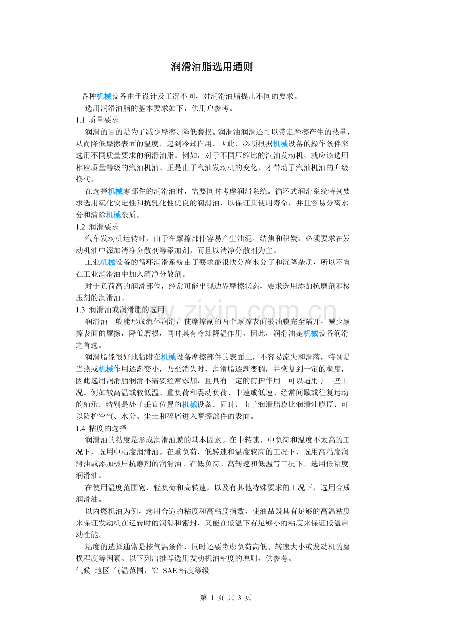 润滑油脂选用通则.doc_第1页
