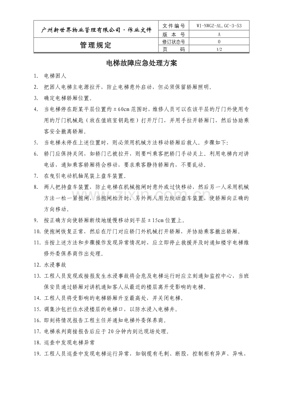 物业管理公司电梯故障应急处理方案WI-NWGZ-AL.GC-3-53.doc_第1页