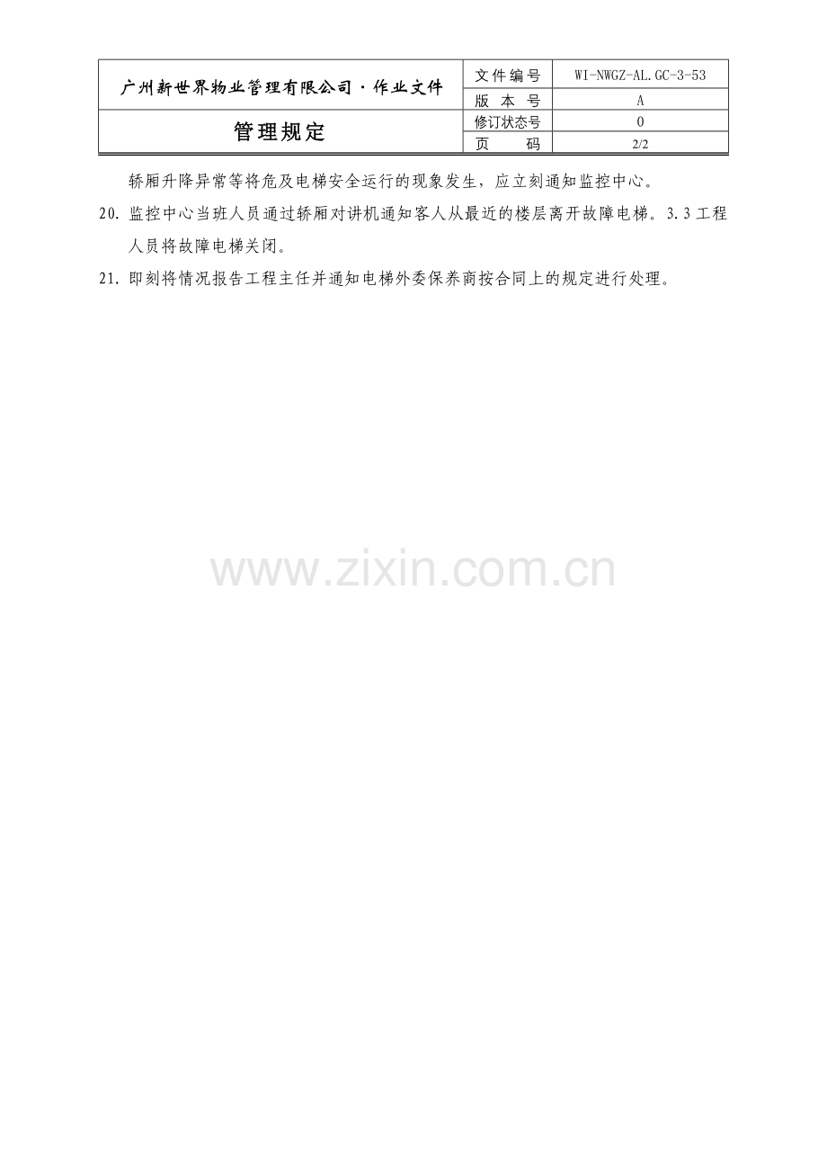 物业管理公司电梯故障应急处理方案WI-NWGZ-AL.GC-3-53.doc_第2页