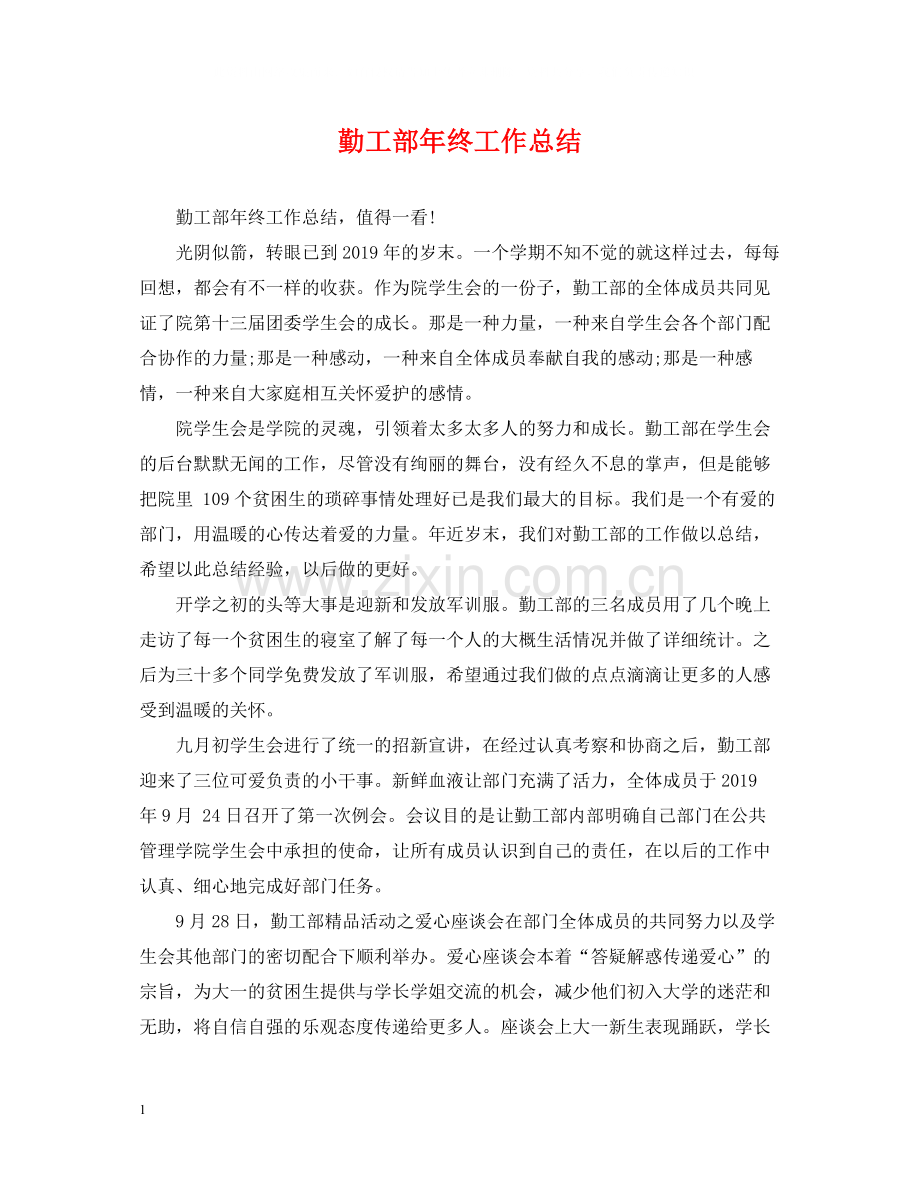 勤工部年终工作总结.docx_第1页