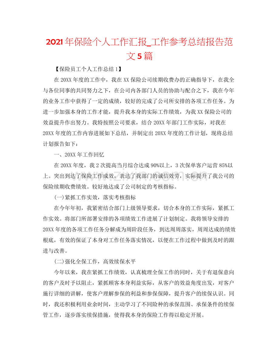 2021年保险个人工作汇报_工作参考总结报告范文5篇.docx_第1页