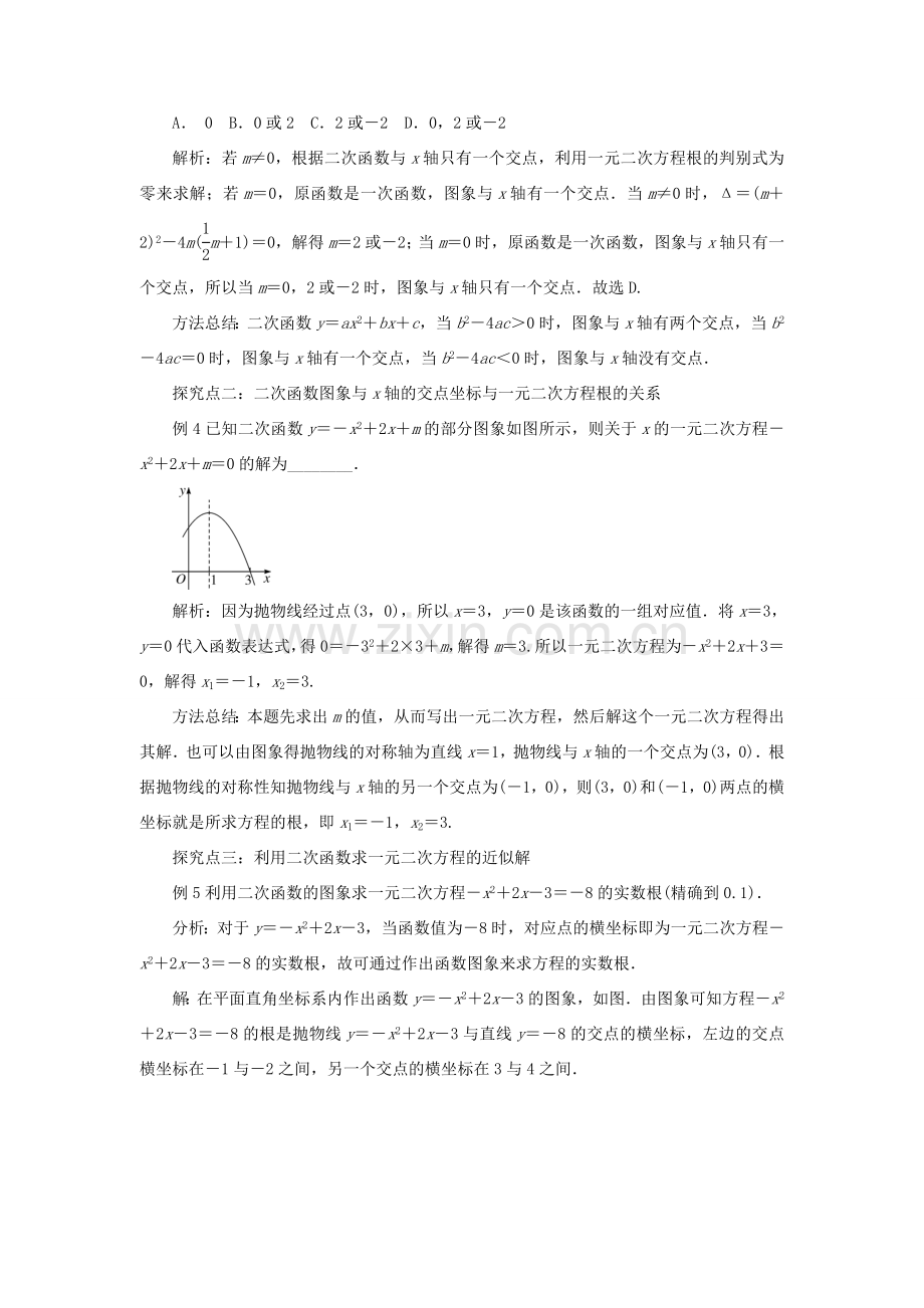 九年级数学下册 第三十章 二次函数 30.5 二次函数与一元二次方程的关系教案 （新版）冀教版-（新版）冀教版初中九年级下册数学教案.doc_第2页
