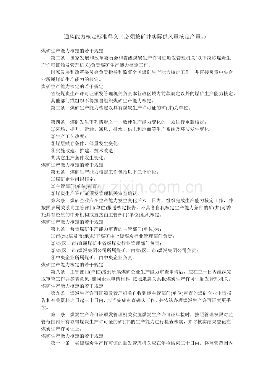 通风能力核定标准释义.doc_第1页