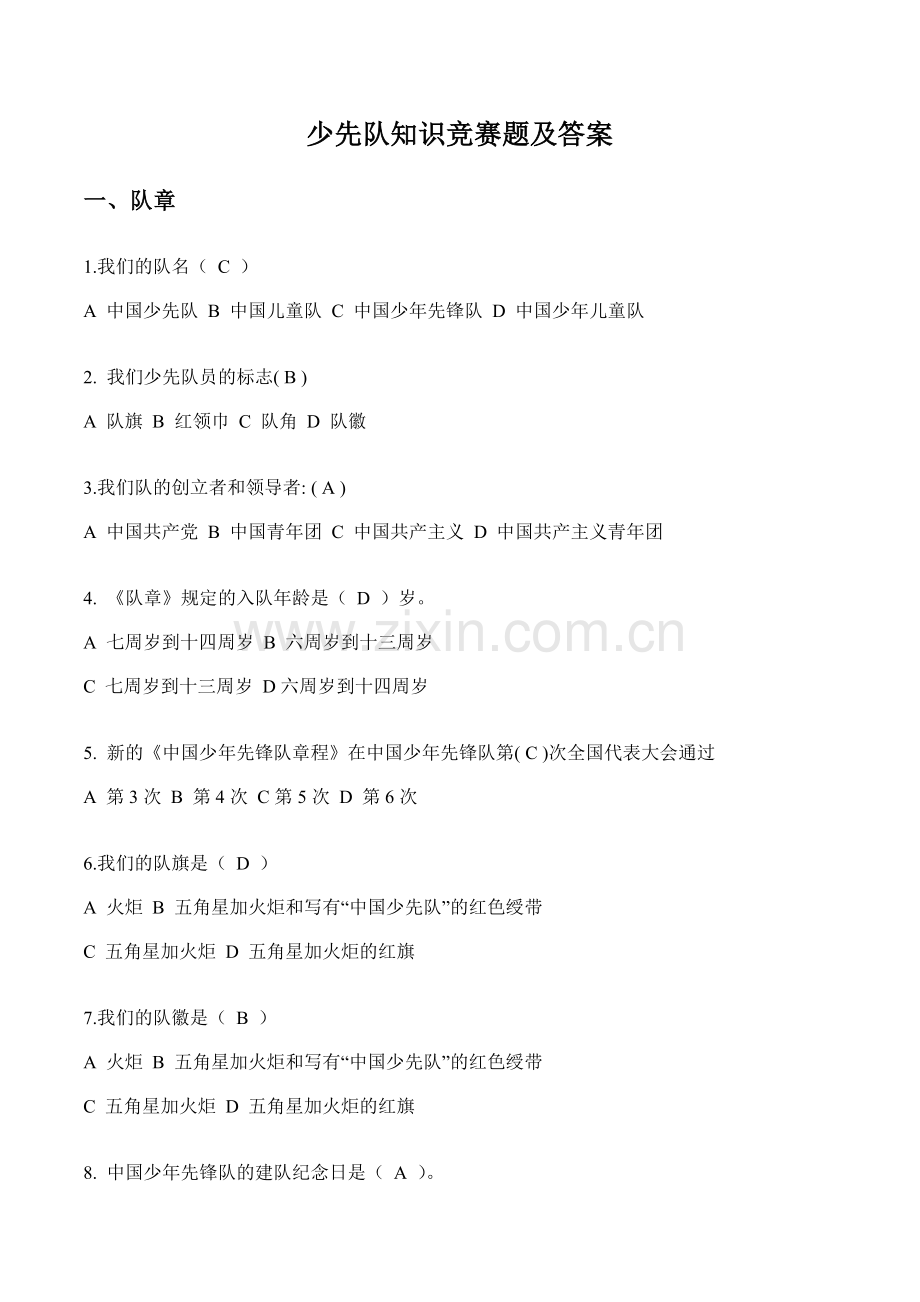 少先队知识竞赛题及答案.doc_第1页