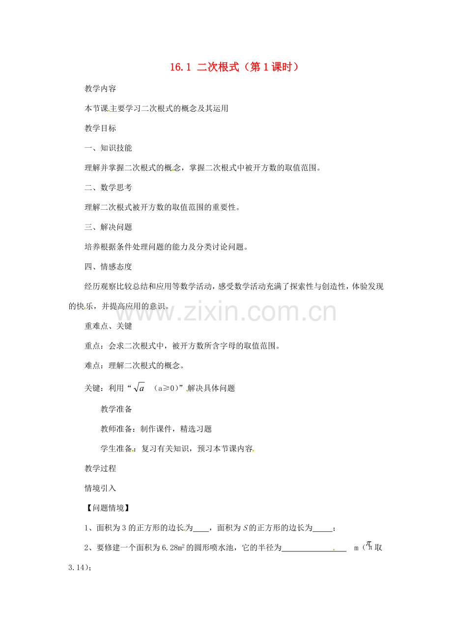 陕西省安康市紫阳县紫阳中学八年级数学下册 16.1 二次根式（第1课时）教案 （新版）新人教版.doc_第1页