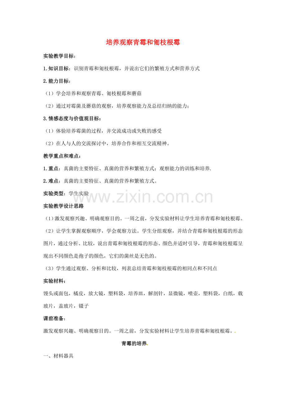 江西省信丰县黄泥中学中考生物实验汇总复习 培养观察青霉和匍枝根霉教学设计.doc_第1页