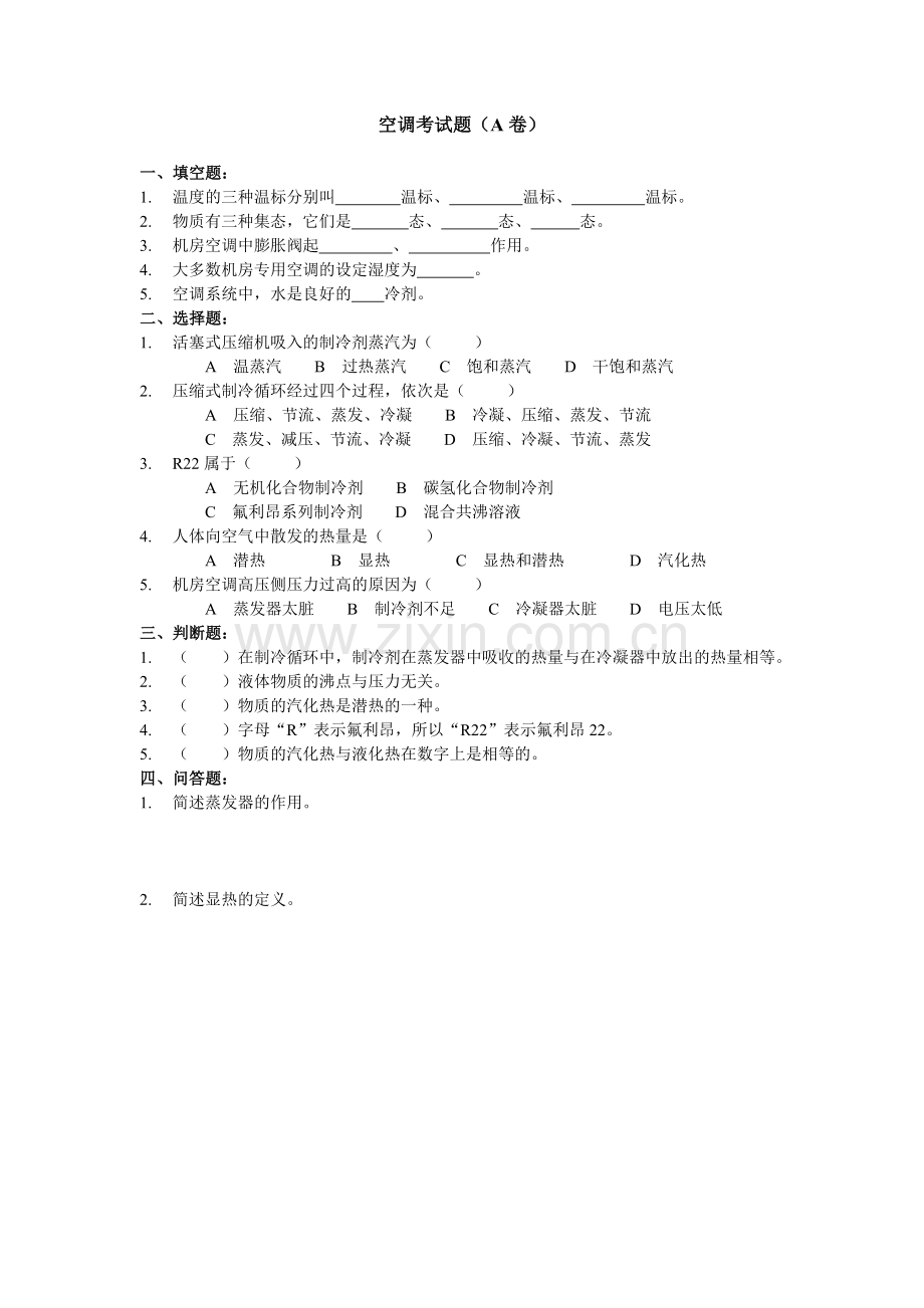 空调、电池考试题(A卷).doc_第1页