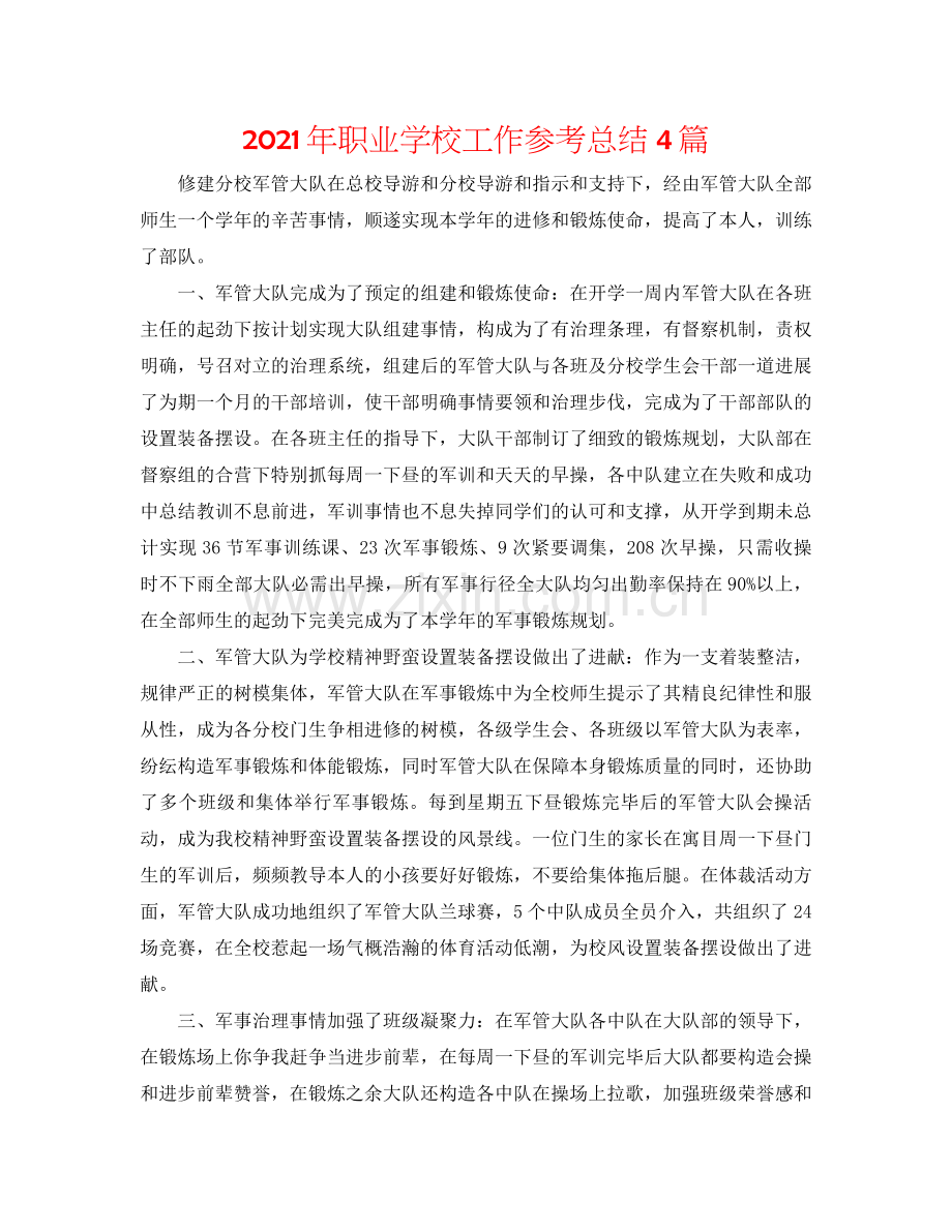 2021年职业学校工作参考总结4篇.docx_第1页