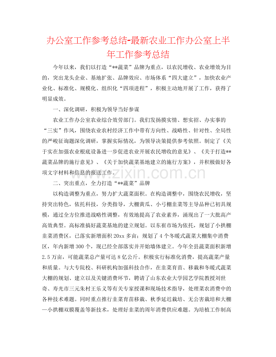 办公室工作参考总结农业工作办公室上半年工作参考总结.docx_第1页