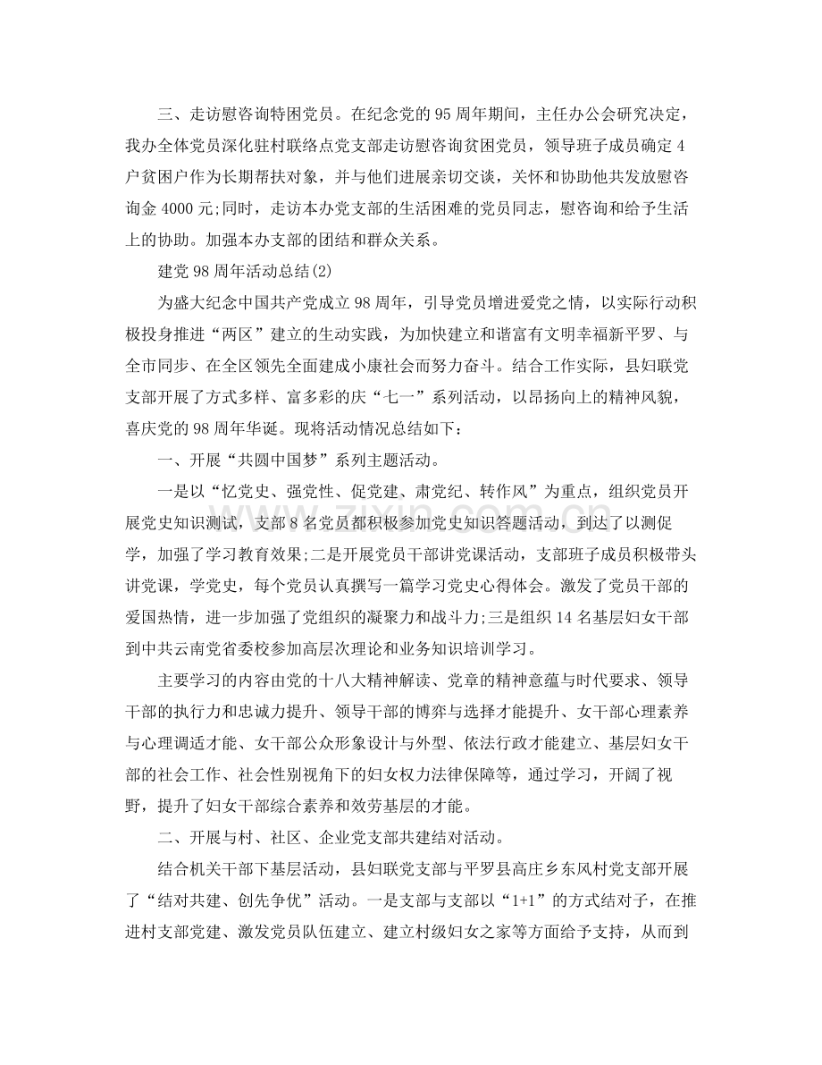 庆祝建党98周年活动参考总结范文（篇）.docx_第2页