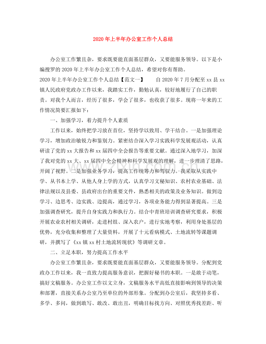 2020年上半年办公室工作个人总结.docx_第1页