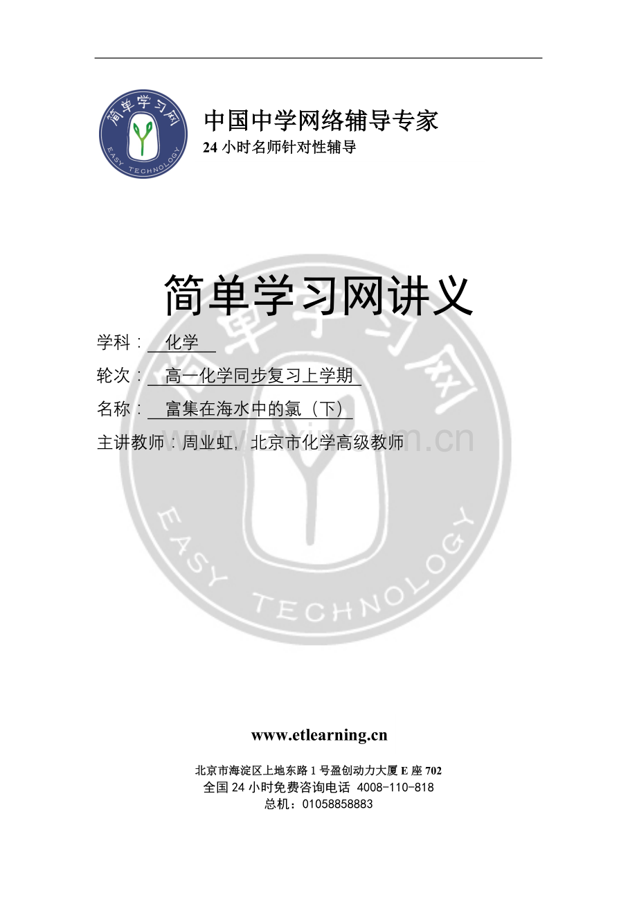 第11讲+富集在海水中的氯(下)--讲义.doc_第1页