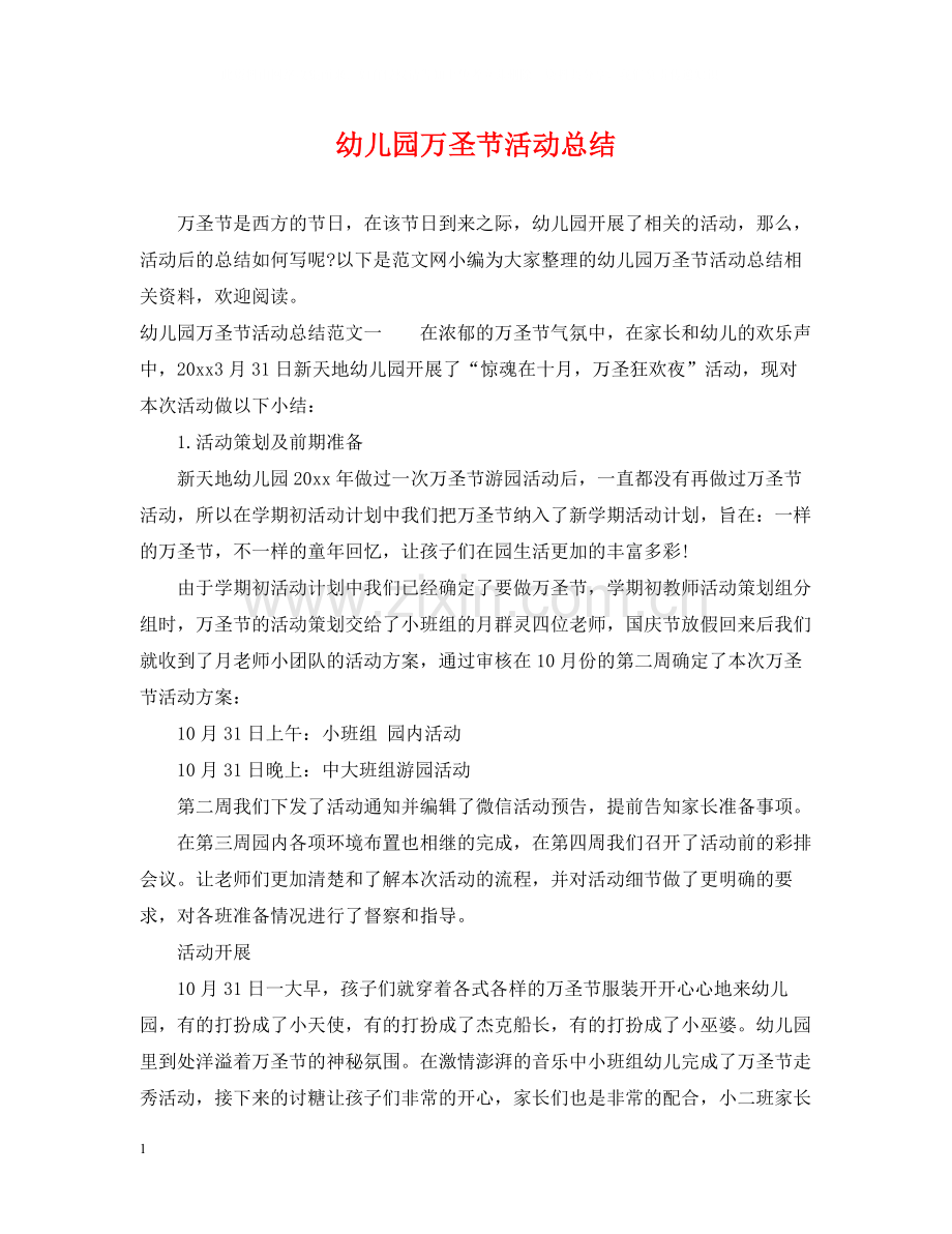 幼儿园万圣节活动总结.docx_第1页