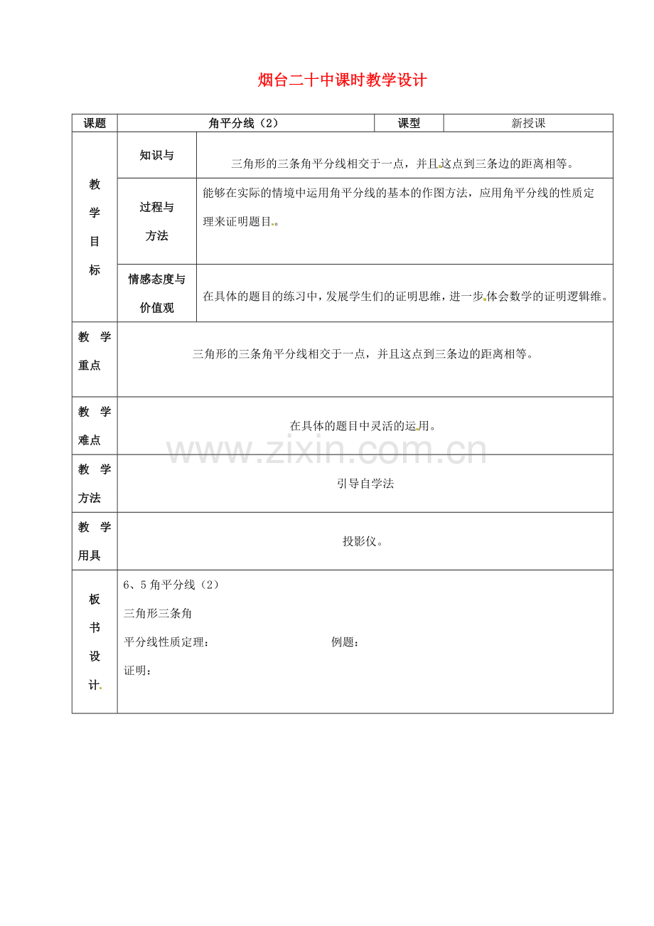 山东省烟台20中九年级数学《角平分线2》教案.doc_第1页