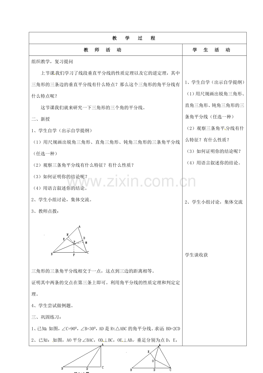 山东省烟台20中九年级数学《角平分线2》教案.doc_第2页