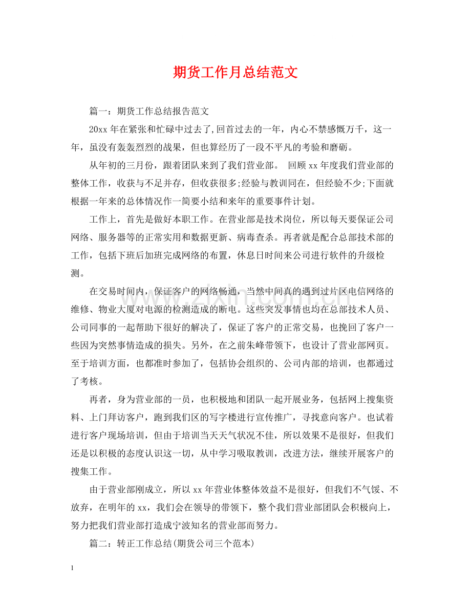 期货工作月总结范文.docx_第1页