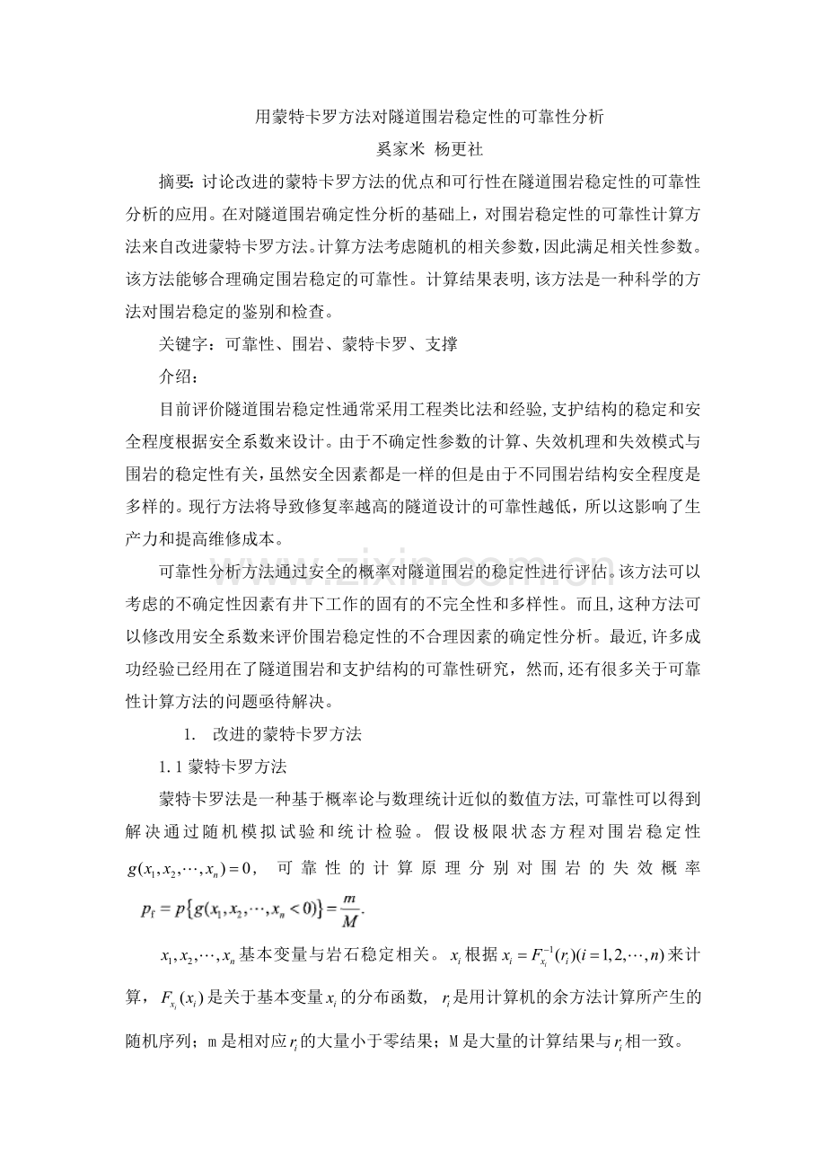 用蒙特卡罗方法对隧道围岩稳定的可靠性分析.doc_第1页