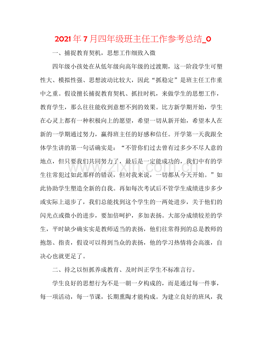 2021年7月四年级班主任工作参考总结_0.docx_第1页