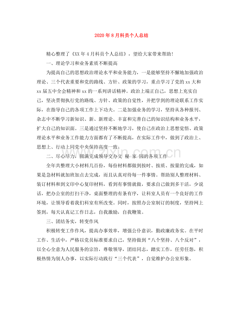 2020年8月科员个人总结.docx_第1页