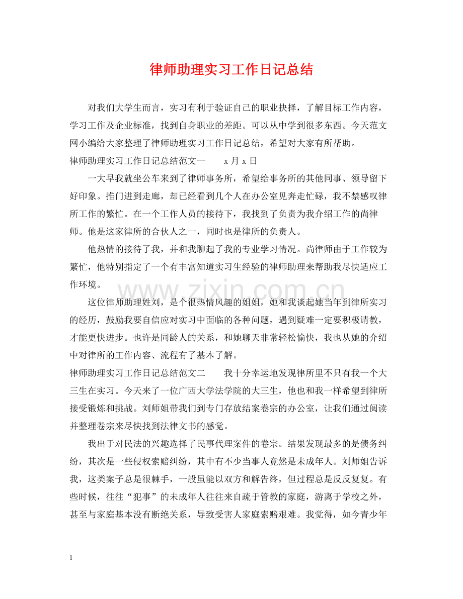 律师助理实习工作日记总结.docx_第1页