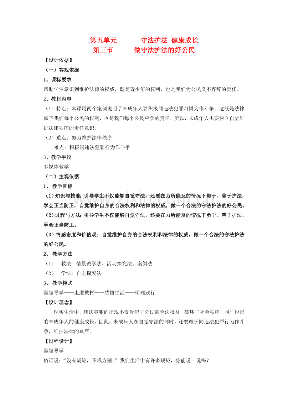 七年级思想品德下册 第五单元 守法护法 健康成长 第三节 做守法护法的好公民名师教案 湘教版.doc_第1页