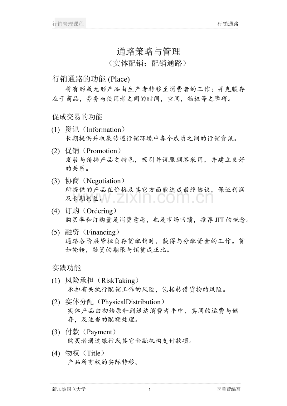 通路策略与管理(实体配销配销通路).doc_第1页