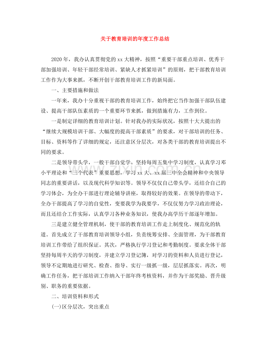 关于教育培训的年度工作总结.docx_第1页