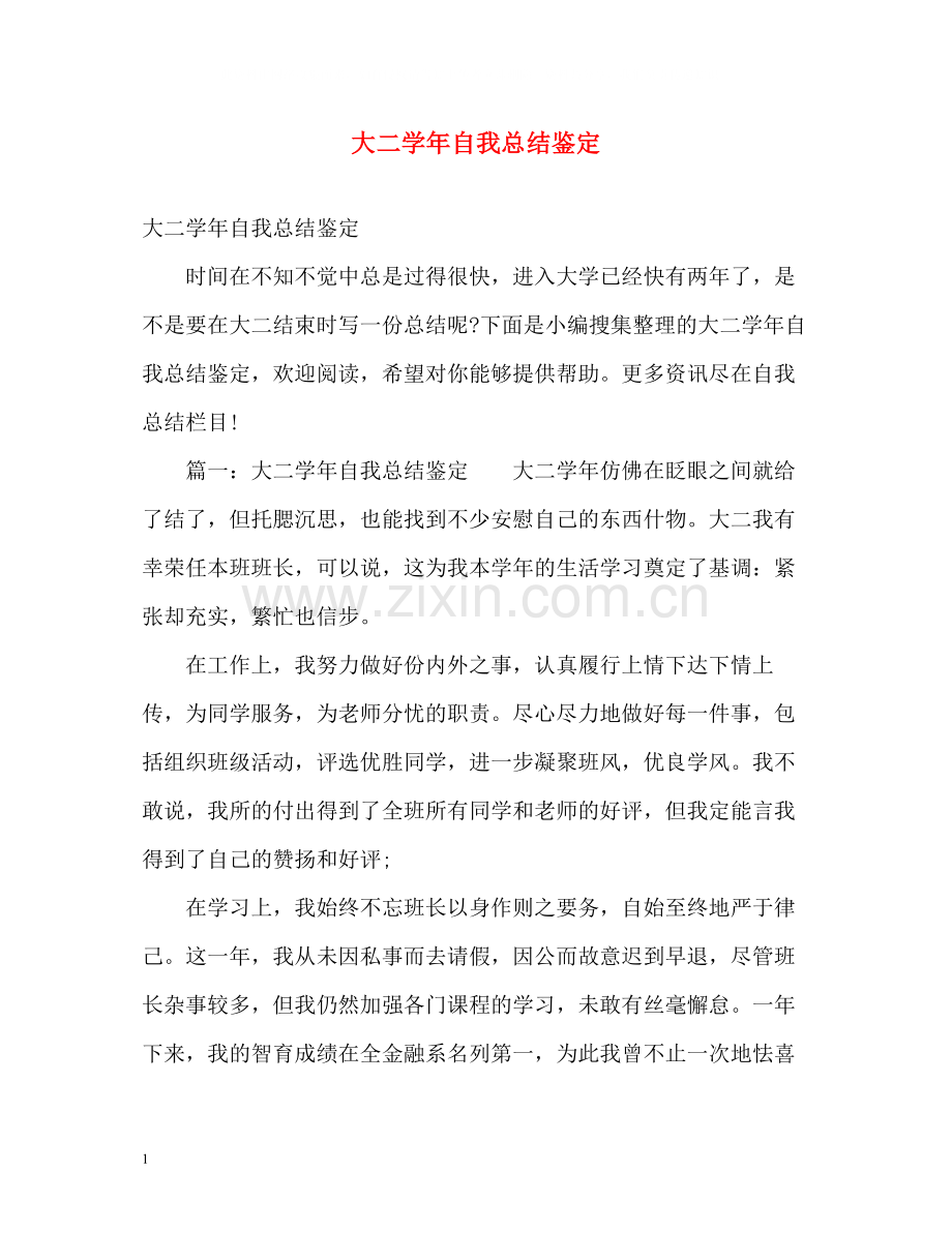 大二学年自我总结鉴定.docx_第1页