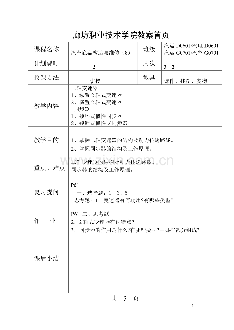 教案8变速器构造(2轴式和同步器).doc_第1页