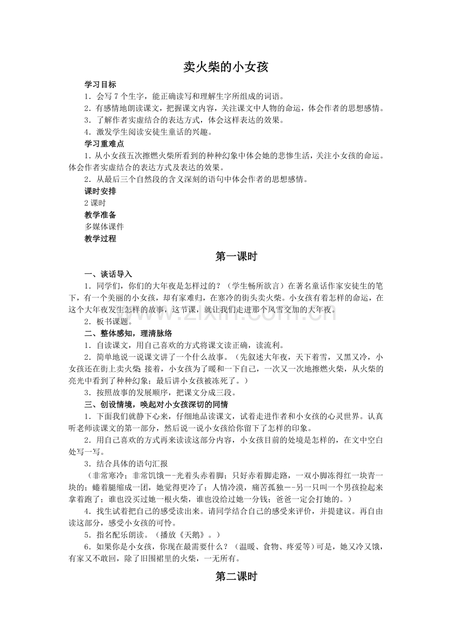 《卖火柴的小女孩》教学设计 (2).doc_第1页