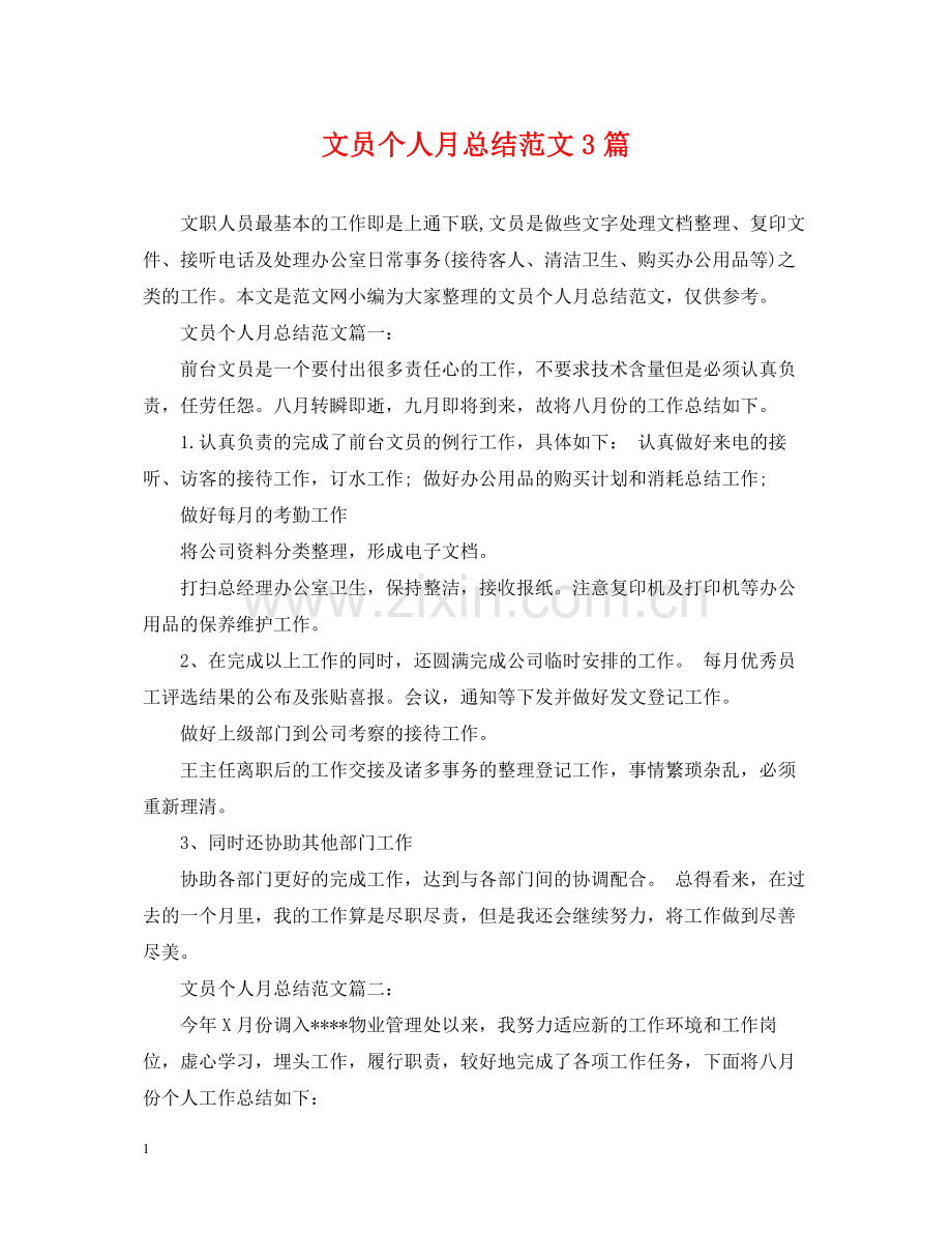 文员个人月总结范文3篇.docx_第1页