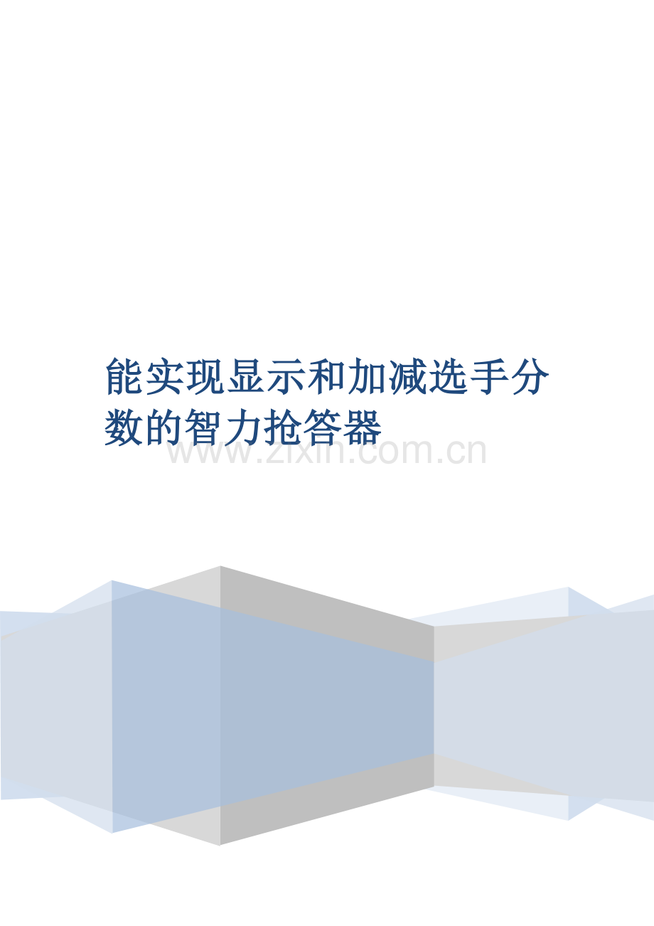 能实现显示及加减选手分数智力抢答器.docx_第1页
