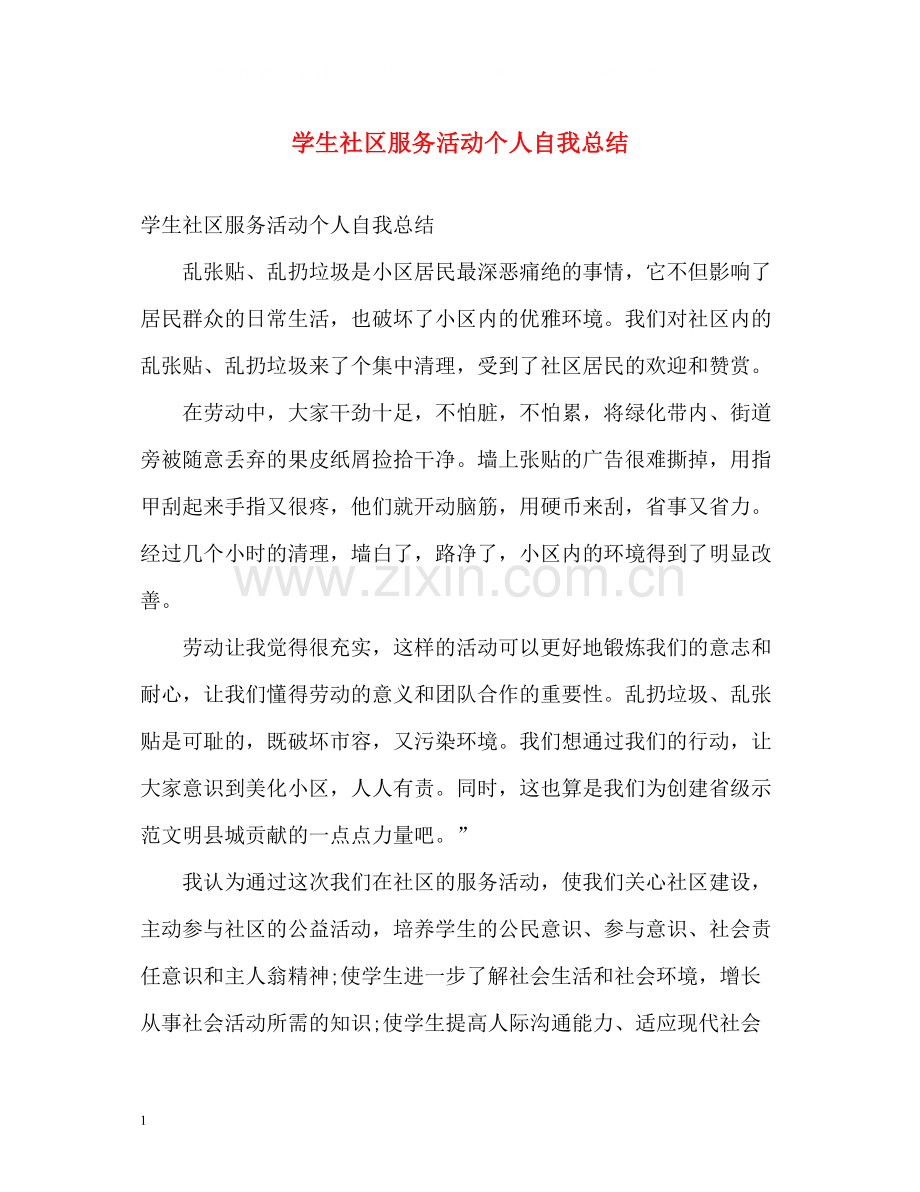 学生社区服务活动个人自我总结.docx_第1页
