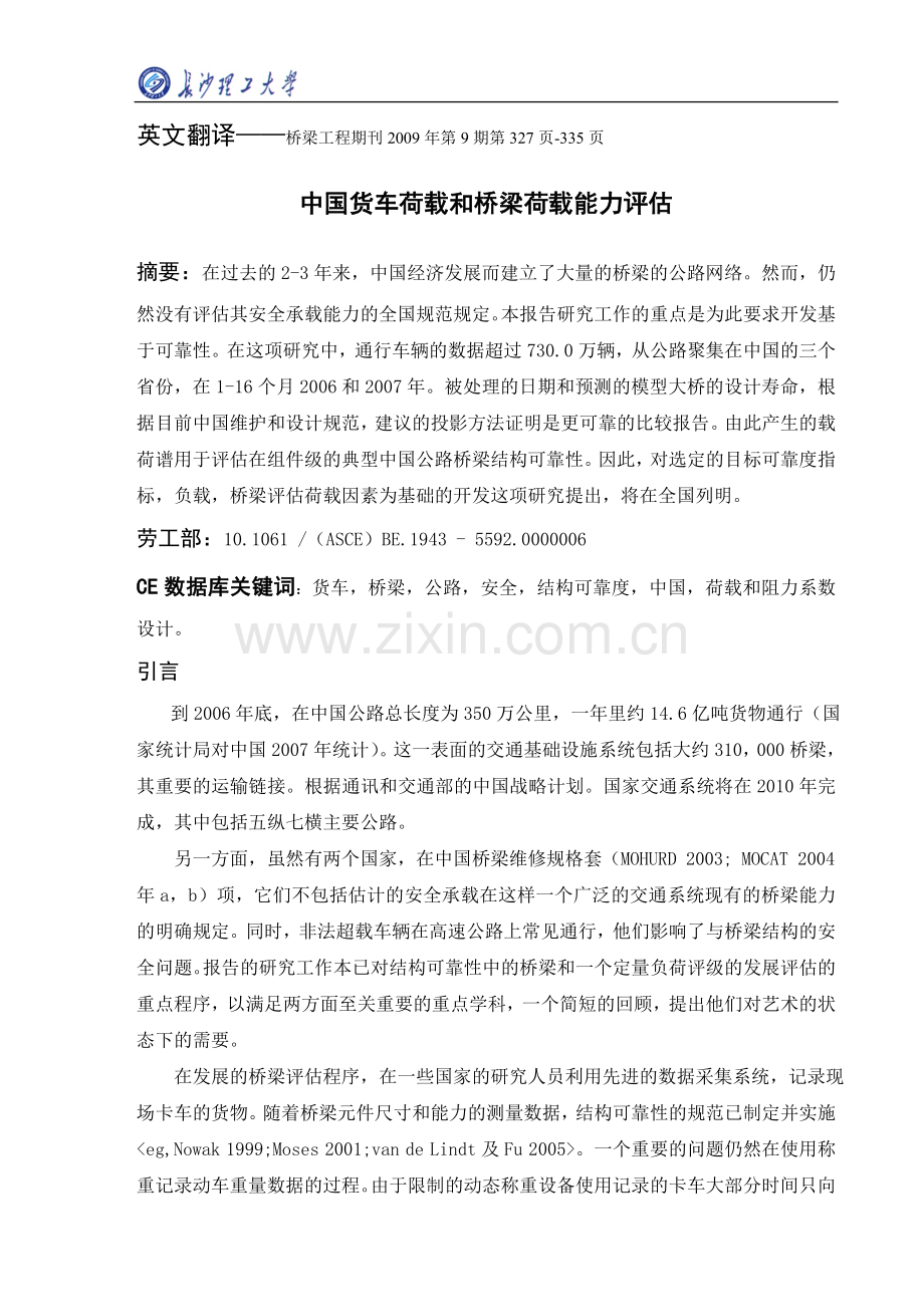 中国货车载重和桥梁荷载能力评估.doc_第1页
